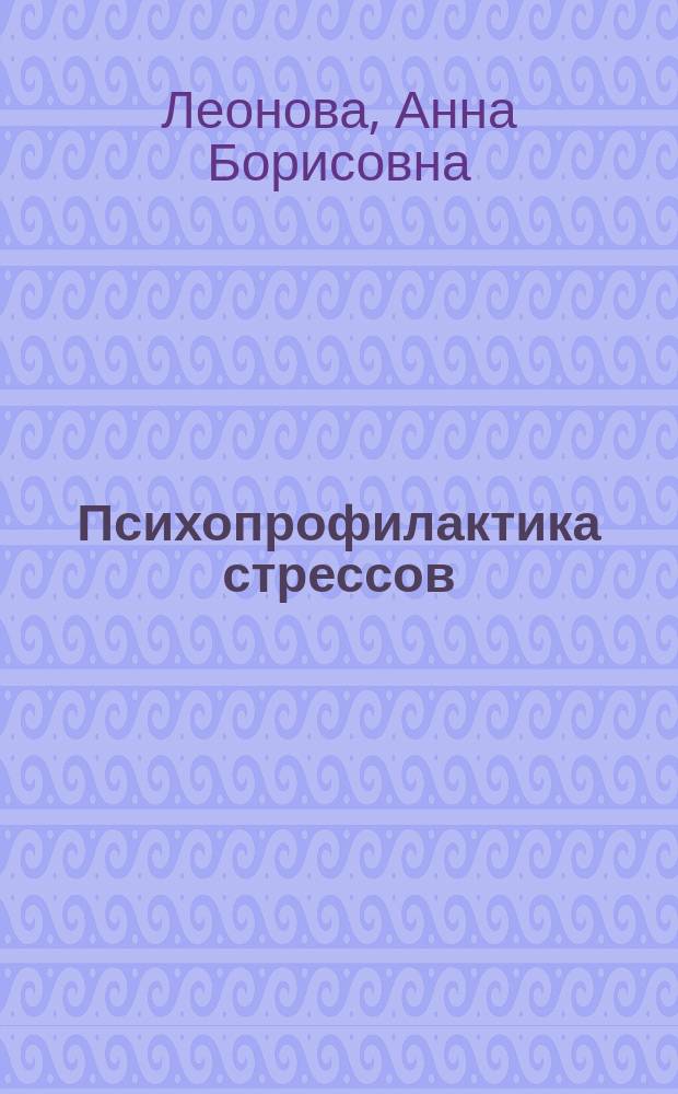 Психопрофилактика стрессов