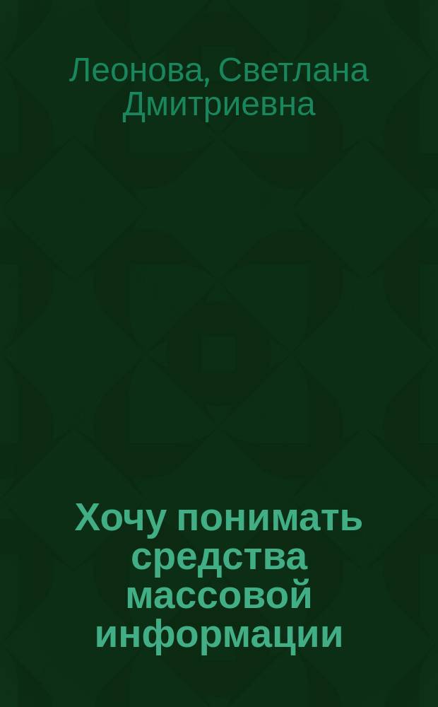 Хочу понимать средства массовой информации : Учеб. пособие для лиц, изучающих рус. яз.
