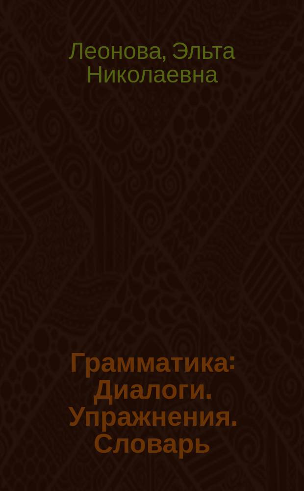 Грамматика : Диалоги. Упражнения. Словарь