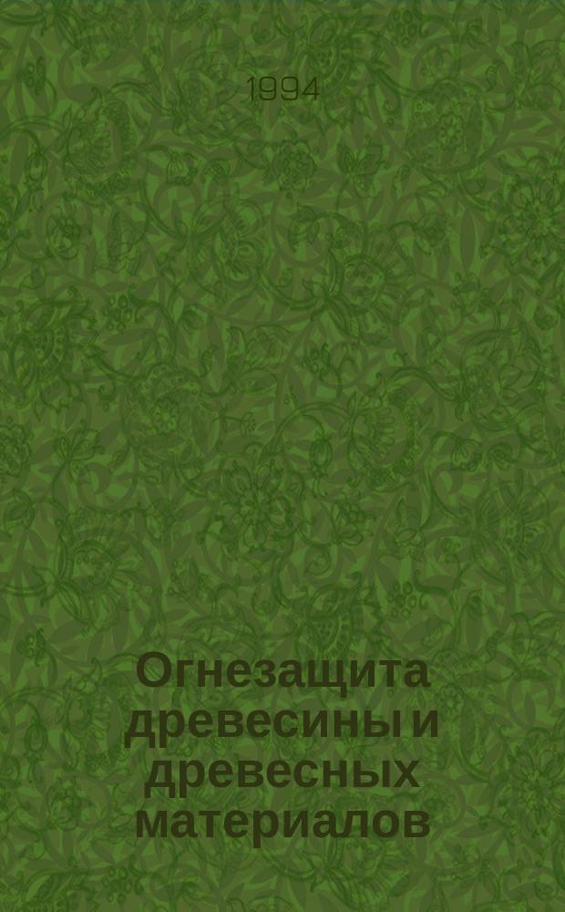 Огнезащита древесины и древесных материалов : Учеб. пособие для студентов спец. 26.02, 26.03