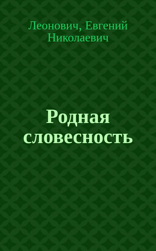 Родная словесность : Кн. для чтения для первого года обучения в нач. шк