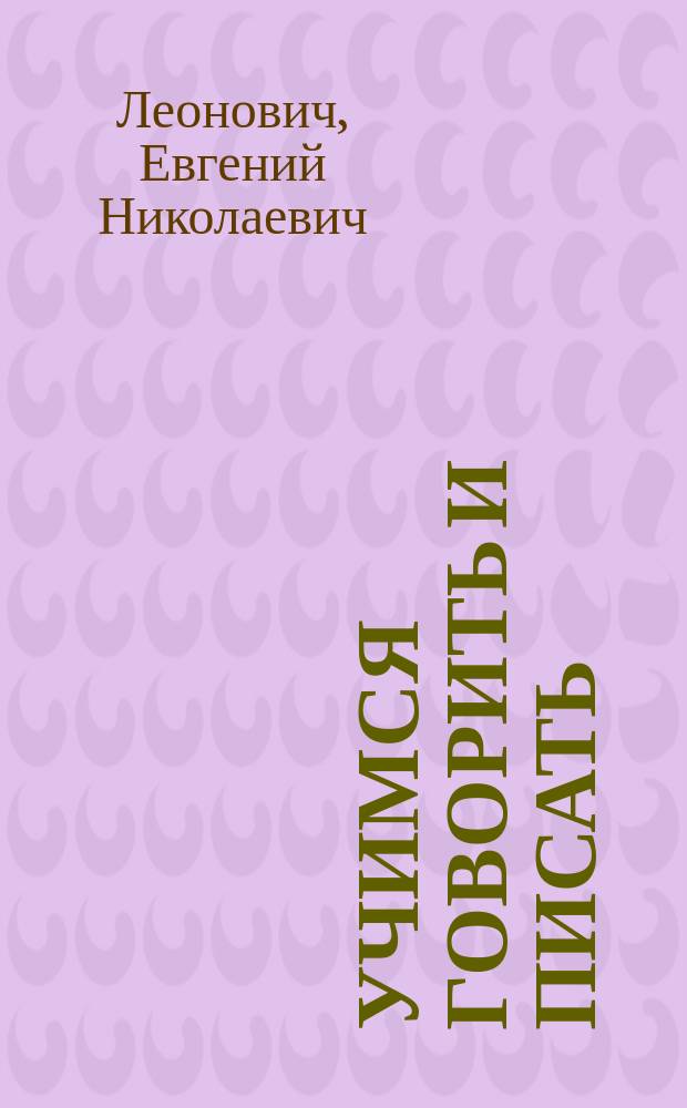 Учимся говорить и писать : Лексико-орфогр. минимум для нач. шк