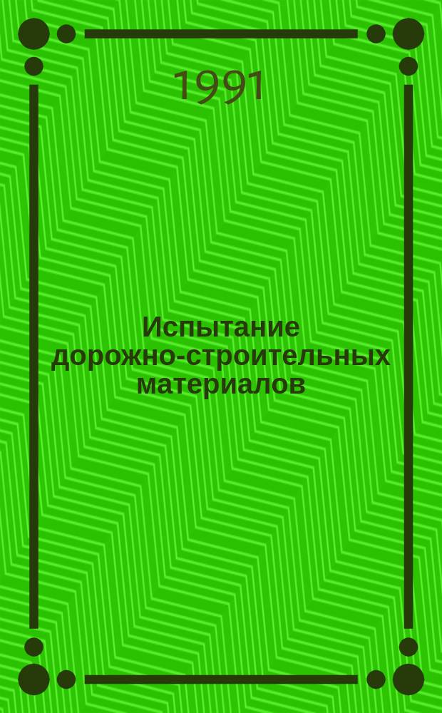 Испытание дорожно-строительных материалов : Учеб. пособие для строит. и дор.-трансп. спец. вузов