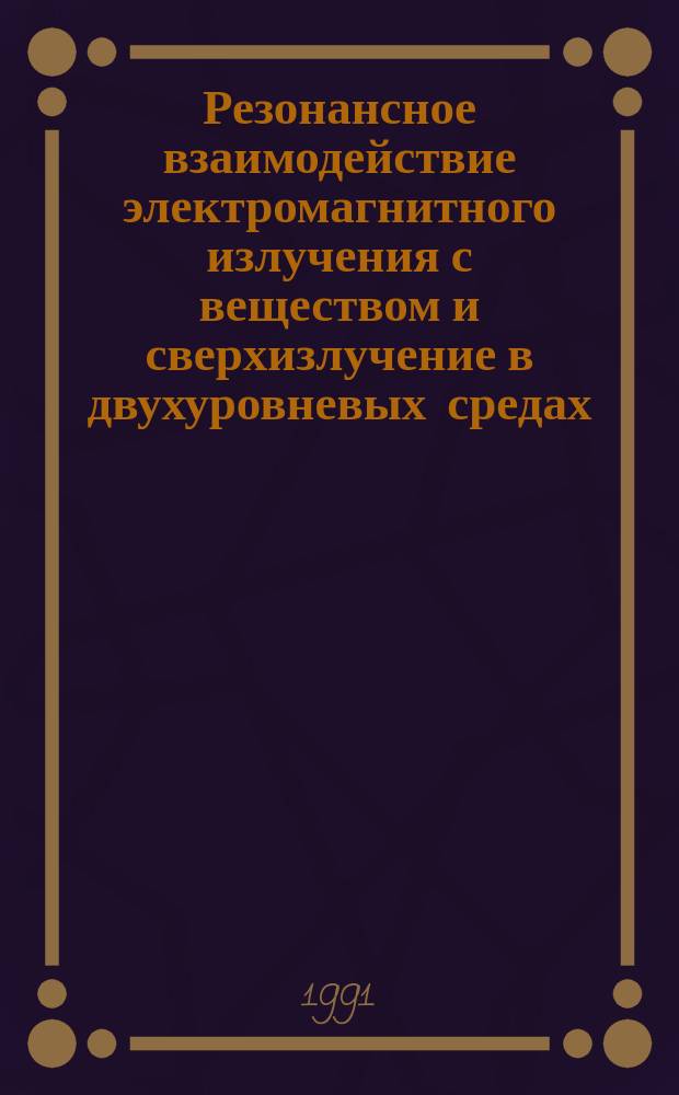Резонансное взаимодействие электромагнитного излучения с веществом и сверхизлучение в двухуровневых средах : Конспект лекций