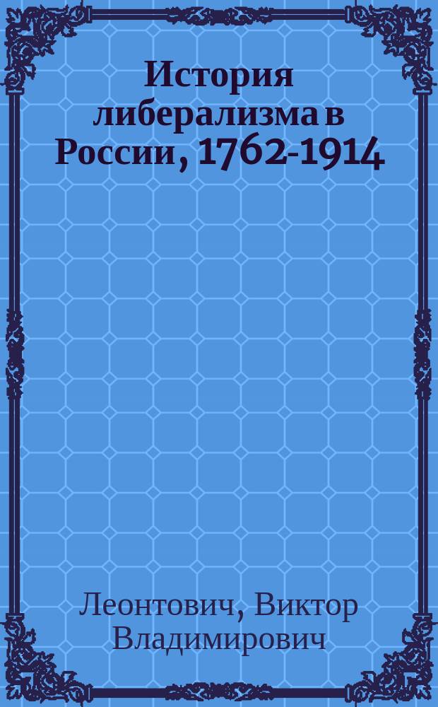 История либерализма в России, 1762-1914 : Пер. с нем.