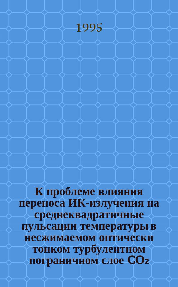 К проблеме влияния переноса ИК-излучения на среднеквадратичные пульсации температуры в несжимаемом оптически тонком турбулентном пограничном слое CO₂