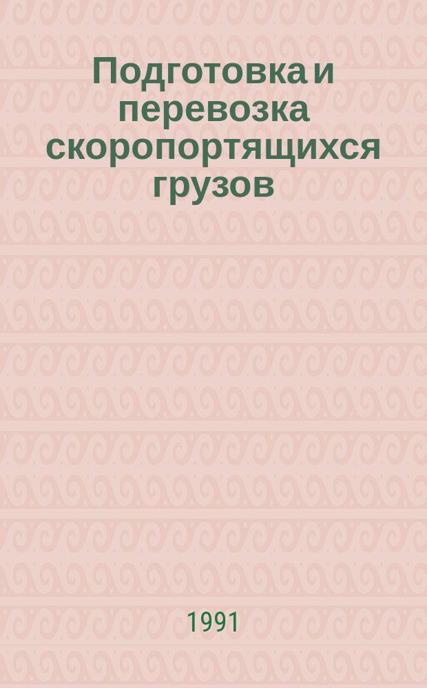 Подготовка и перевозка скоропортящихся грузов : Учеб. для техникумов ж.-д. трансп.