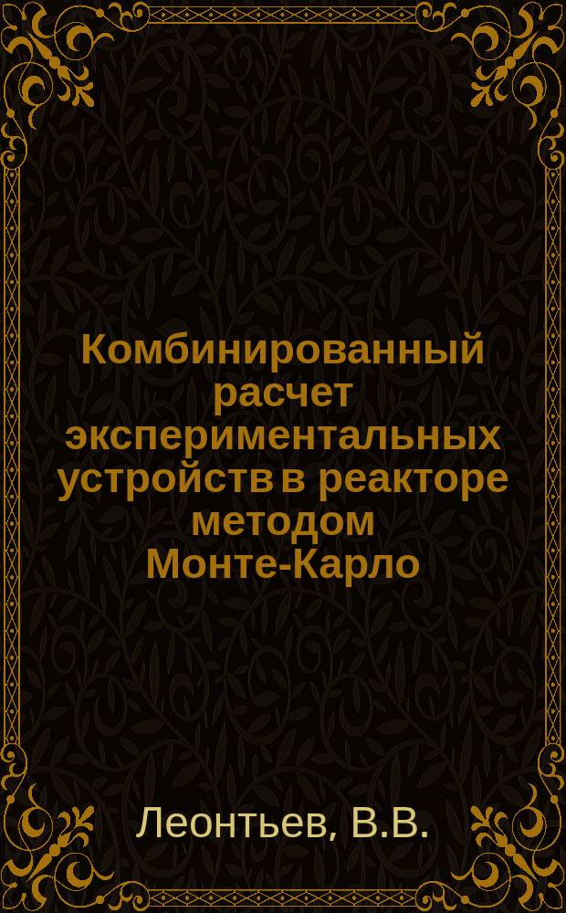 Комбинированный расчет экспериментальных устройств в реакторе методом Монте-Карло