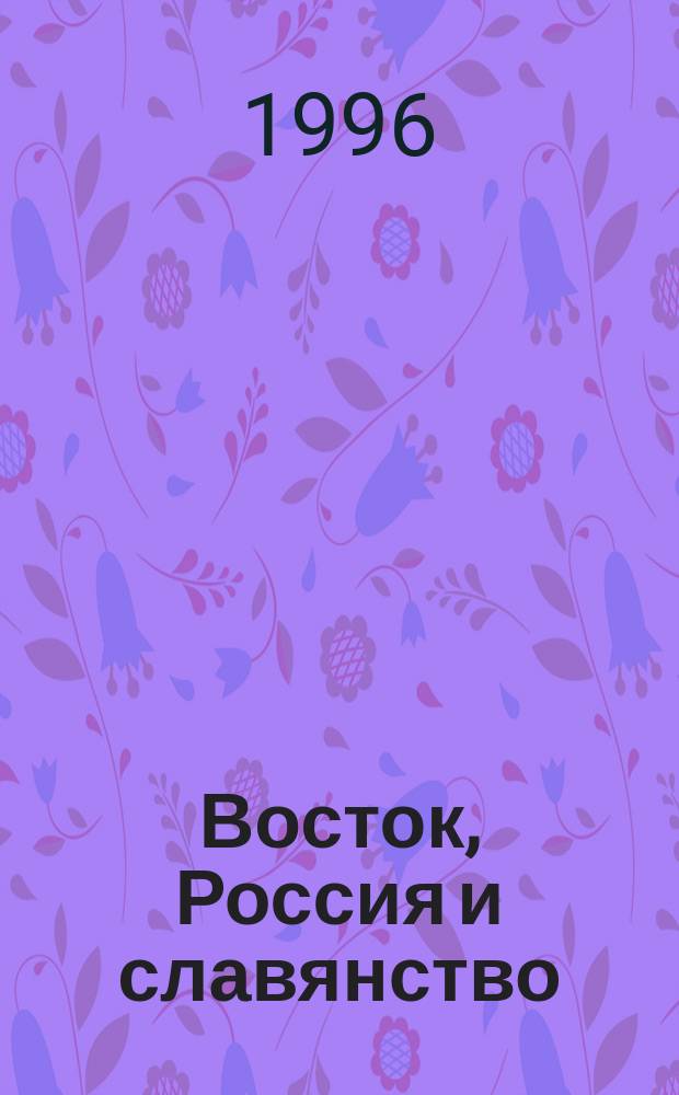 Восток, Россия и славянство : Филос. и полит. публицистика. Духов. проза (1872-1891)