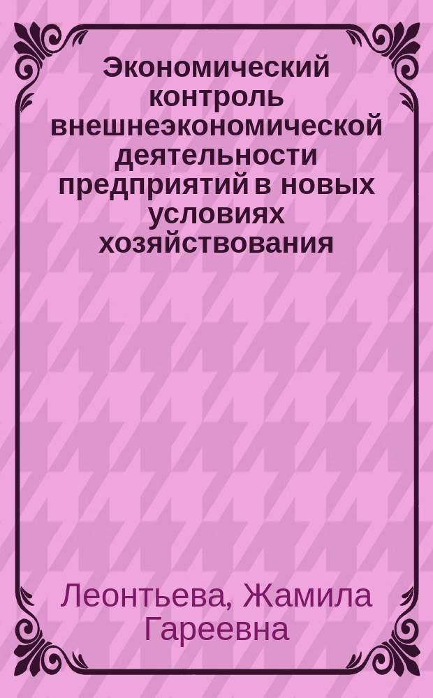 Экономический контроль внешнеэкономической деятельности предприятий в новых условиях хозяйствования