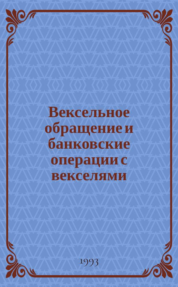 Вексельное обращение и банковские операции с векселями : Лекция для студентов спец. 06.08, 07.09 всех форм обучения