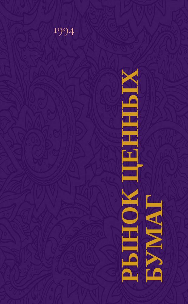 Рынок ценных бумаг : Лекция для студентов спец. 06.08, 07.09 всех форм обучения