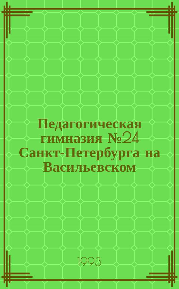 Педагогическая гимназия № 24 Санкт-Петербурга на Васильевском : Кн. для директоров шк., занимающихся ОЭР