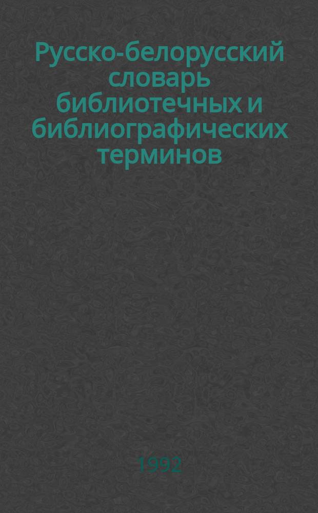 Русско-белорусский словарь библиотечных и библиографических терминов
