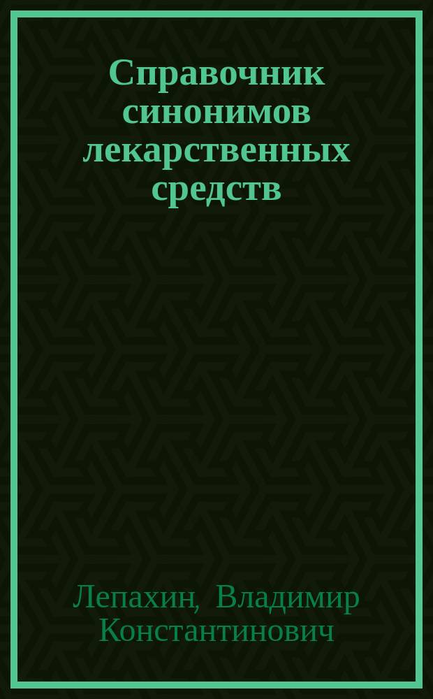 Справочник синонимов лекарственных средств