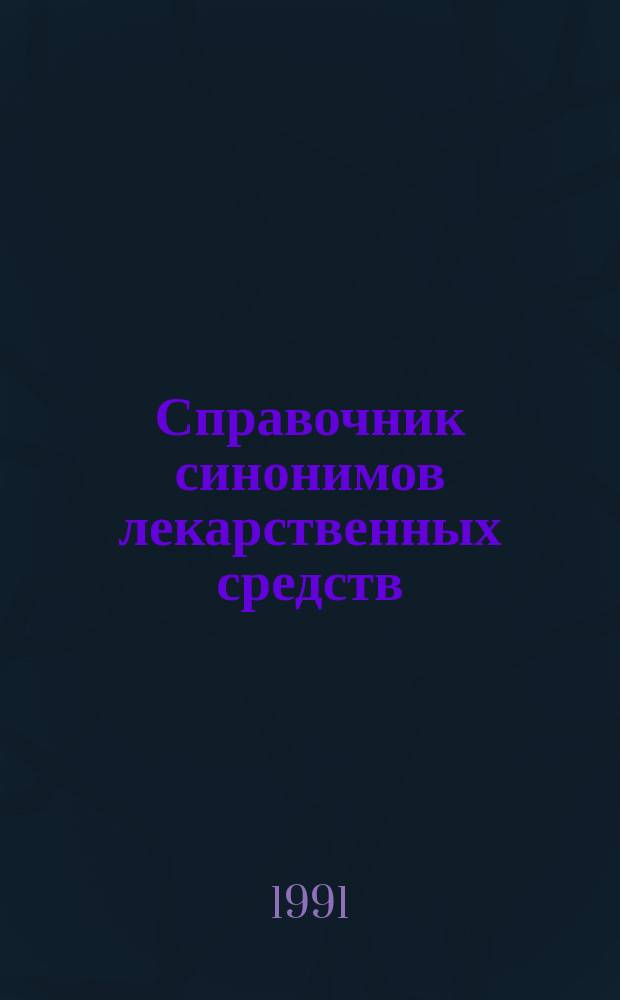 Справочник синонимов лекарственных средств
