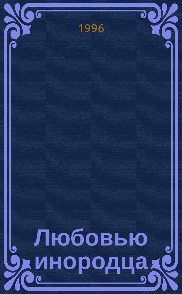 ... Любовью инородца : Стихи, 1968-1995