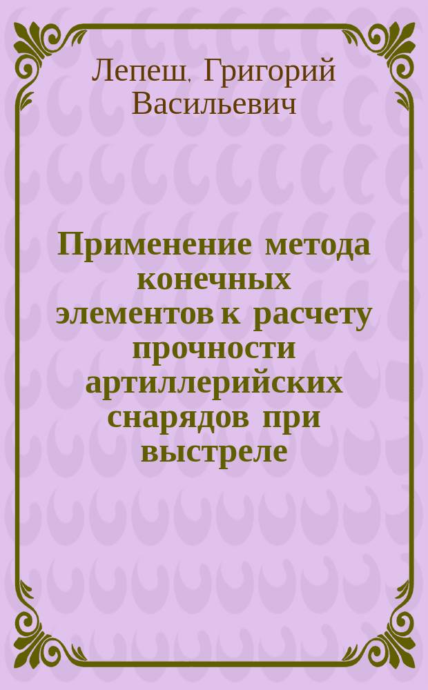 Применение метода конечных элементов к расчету прочности артиллерийских снарядов при выстреле : Учеб. пособие