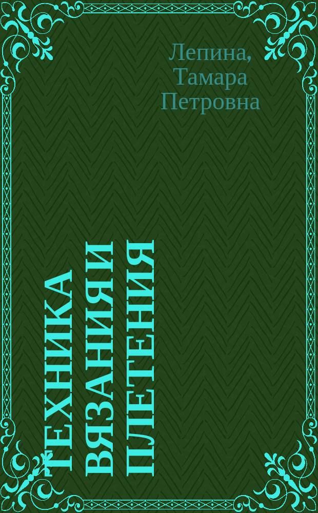 Техника вязания и плетения