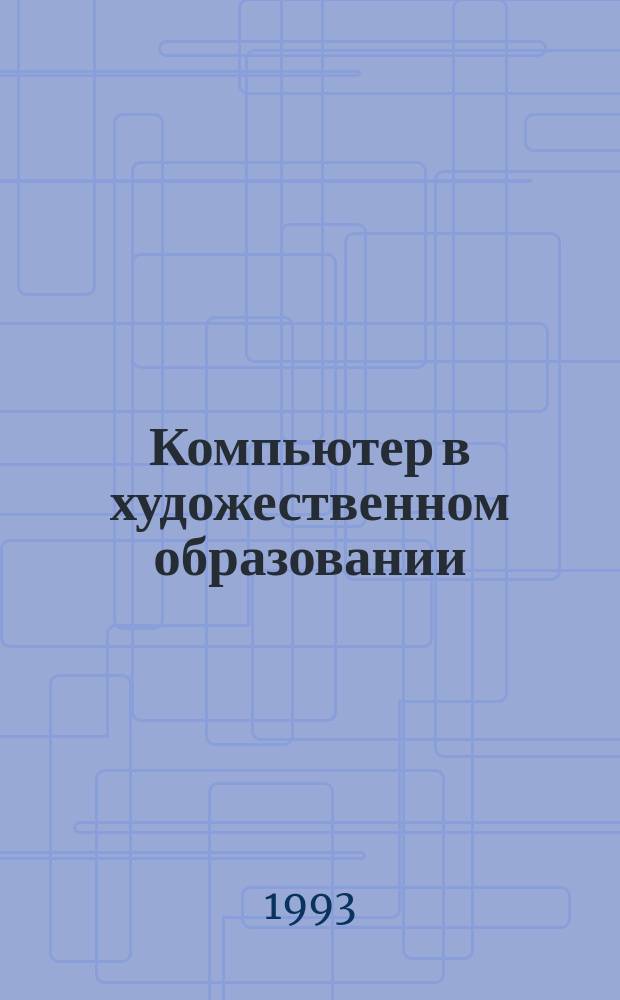 Компьютер в художественном образовании : Учеб. пособие