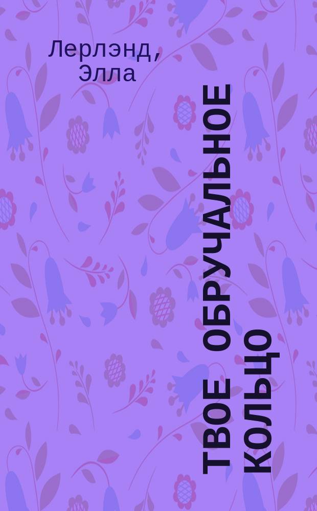 Твое обручальное кольцо : Роман : Пер. с англ.