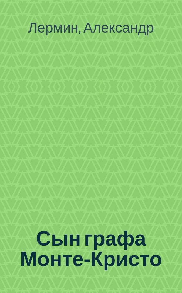 Сын графа Монте-Кристо : Роман