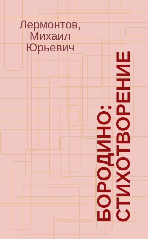 Бородино : Стихотворение : Для сред. шк. возраста