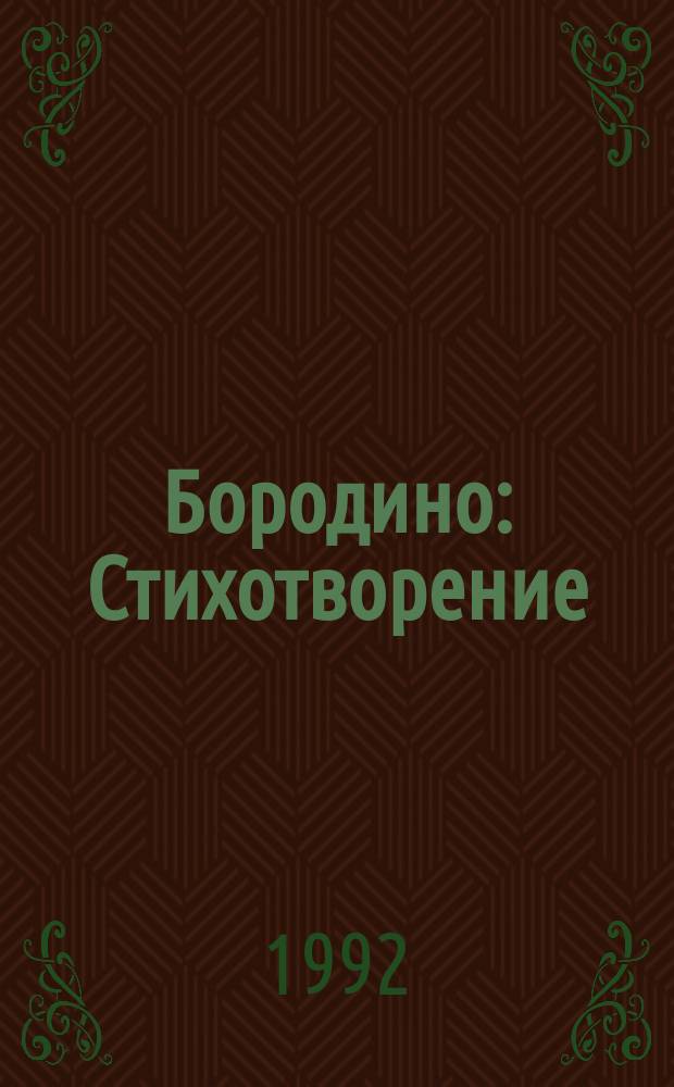 Бородино : Стихотворение : Для сред. шк. возраста