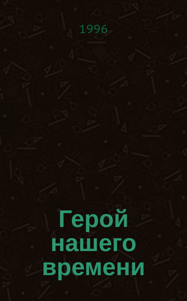 Герой нашего времени : Роман