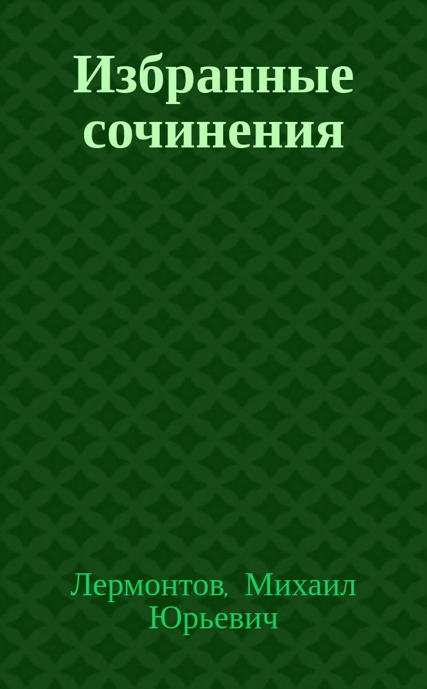 Избранные сочинения