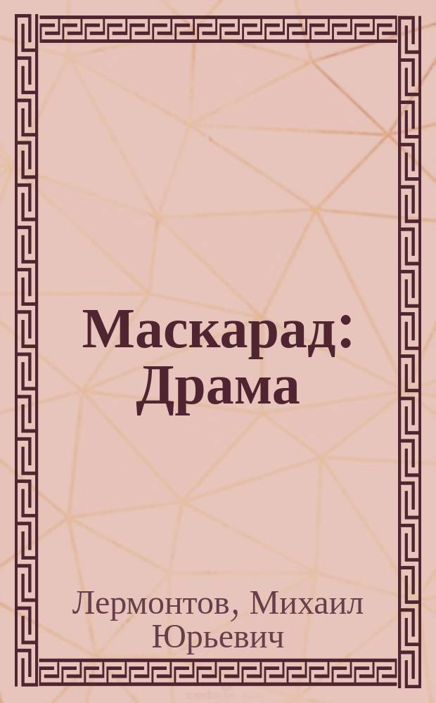 Маскарад : Драма