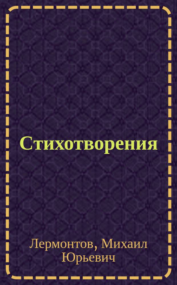 Стихотворения