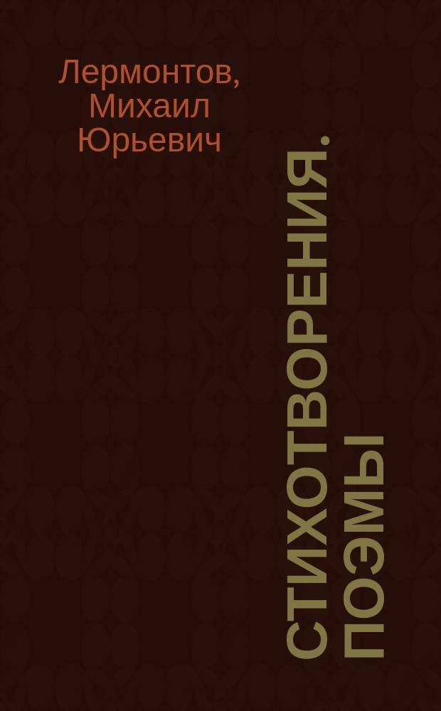 Стихотворения. Поэмы