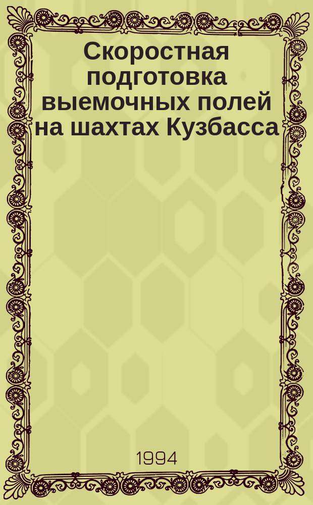 Скоростная подготовка выемочных полей на шахтах Кузбасса