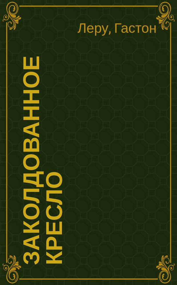 Заколдованное кресло : Романы