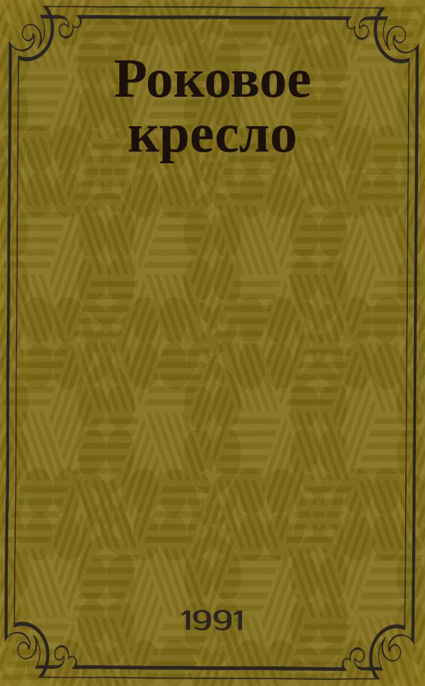 Роковое кресло : Романы