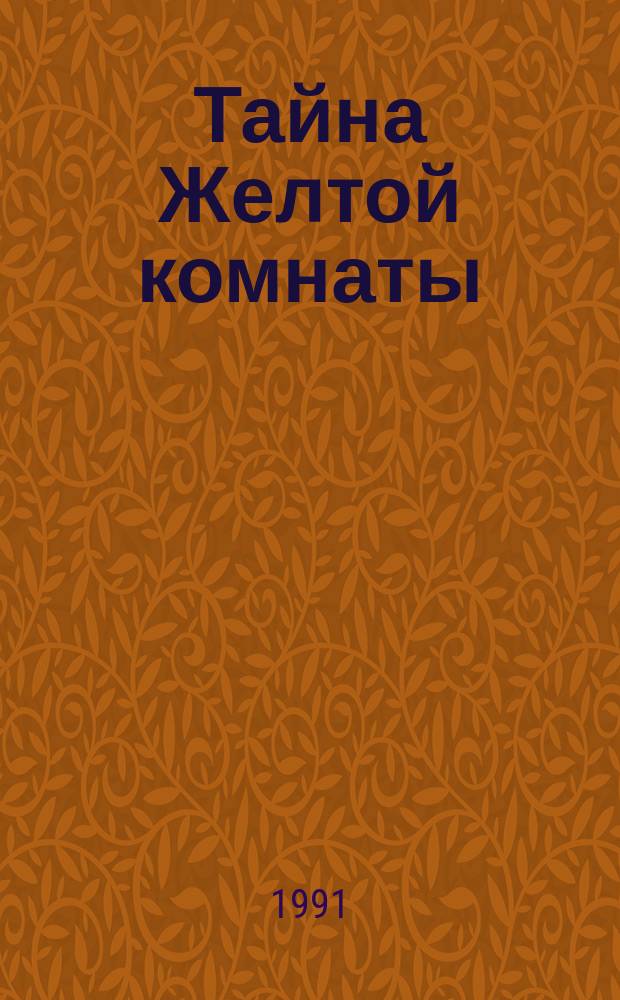 Тайна Желтой комнаты : Перевод