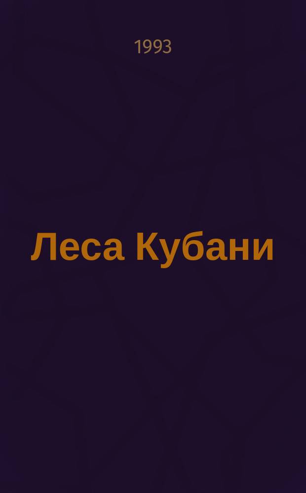 Леса Кубани