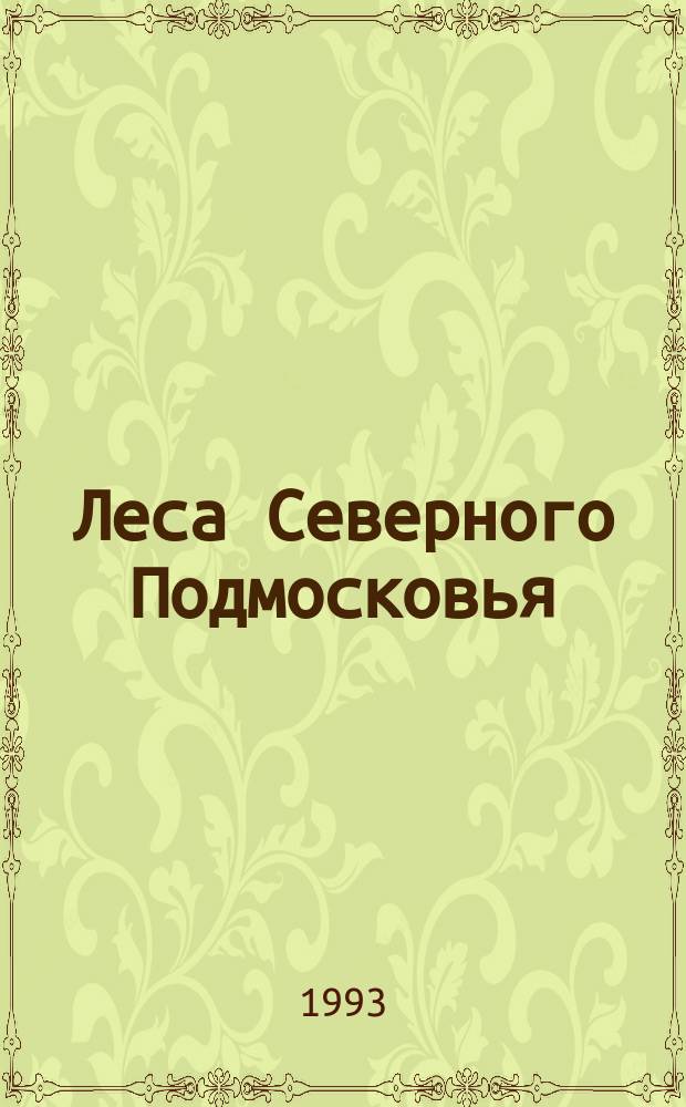 Леса Северного Подмосковья