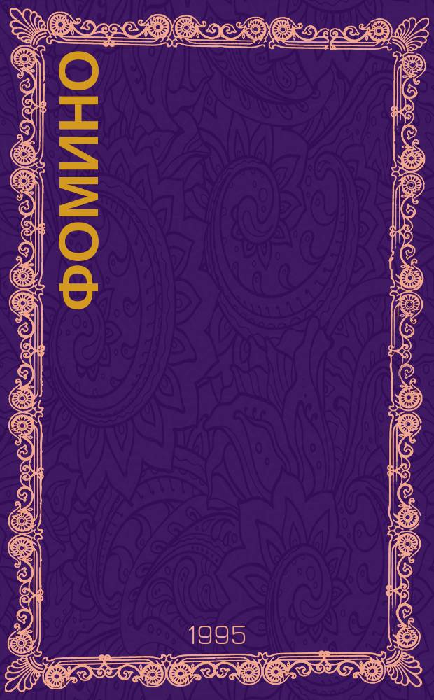 Фомино