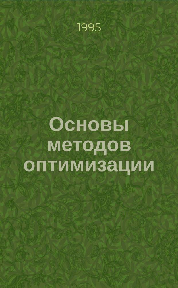Основы методов оптимизации : Учеб. пособие для втузов