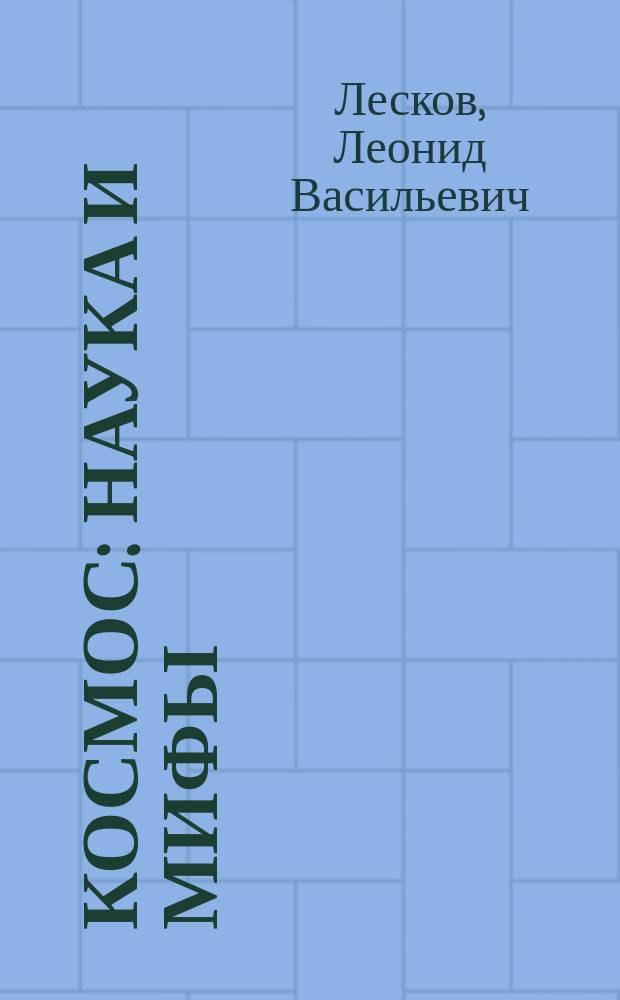 Космос: наука и мифы