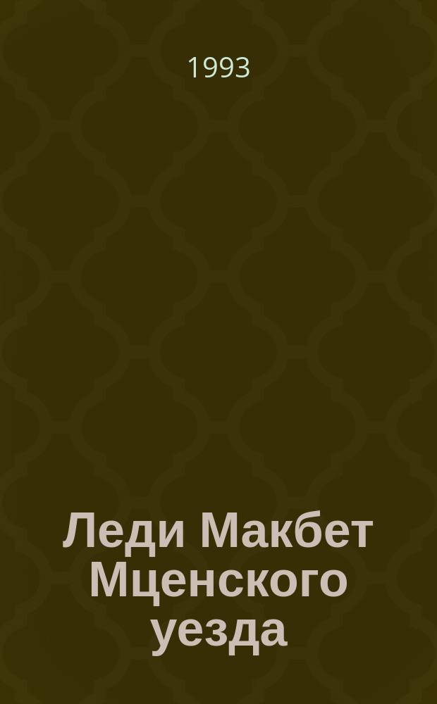 Леди Макбет Мценского уезда; Запечатленный ангел; Очарованный странник; Левша; Тупейный художник / Николай Семенович Лесков