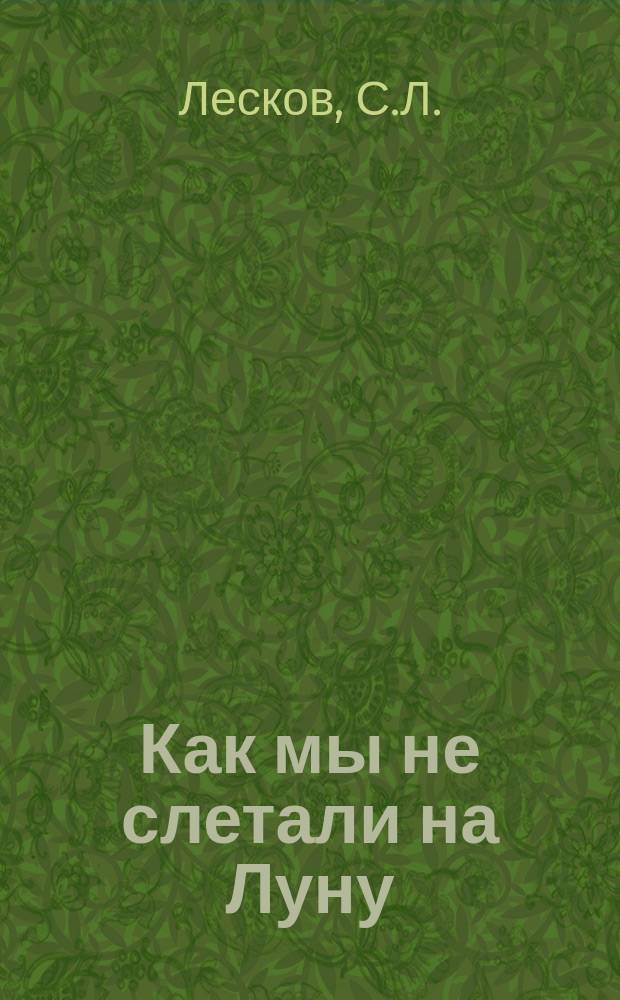 Как мы не слетали на Луну