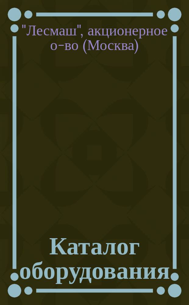 Каталог оборудования