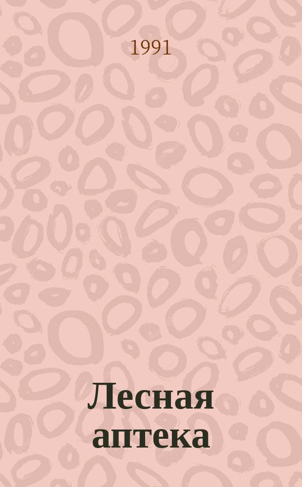 Лесная аптека : В мире лекарств. растений