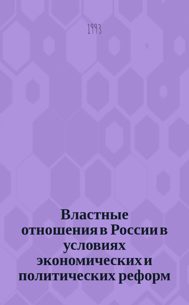 Властные отношения в России в условиях экономических и политических реформ : Учеб. материал
