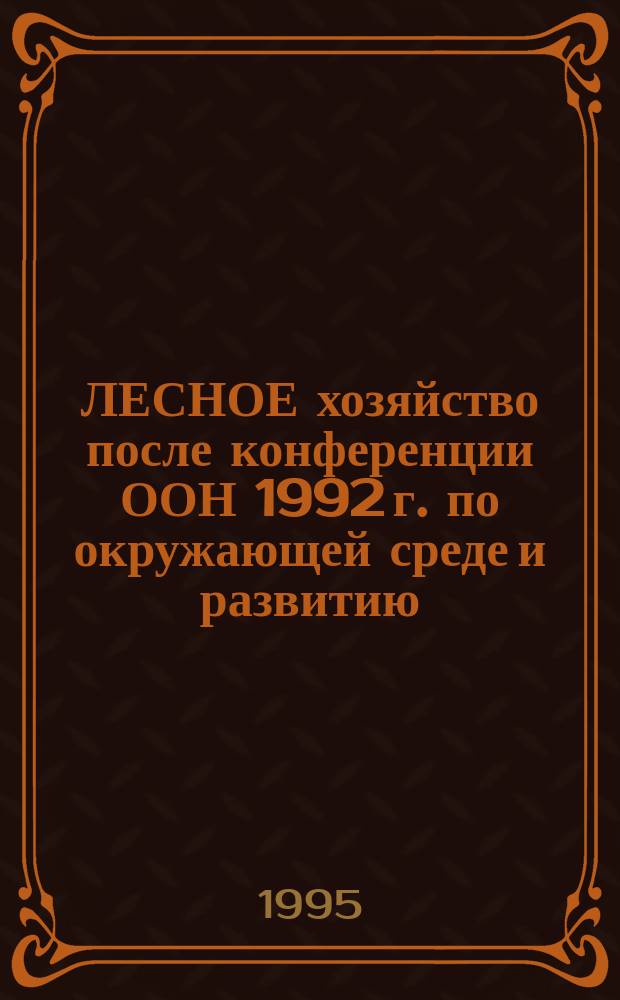 ЛЕСНОЕ хозяйство после конференции ООН 1992 г. по окружающей среде и развитию: критерии и индикаторы устойчивого развития