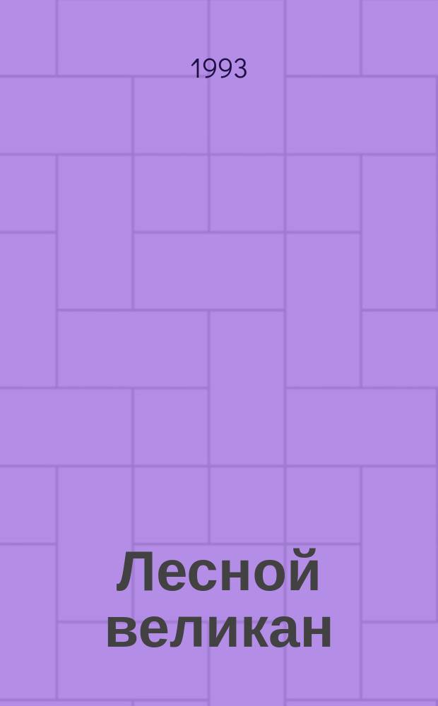 Лесной великан : Каштан : Для детей