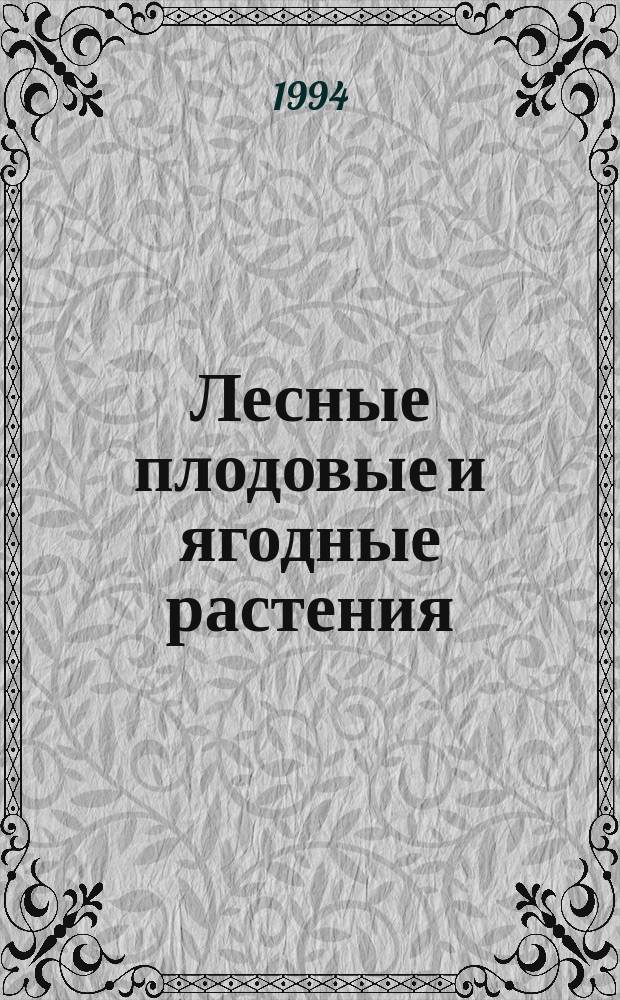 Лесные плодовые и ягодные растения